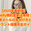 【2025年最新版】Spotify規約変更は本物？詐欺メールの見分け方とアカウント保護完全ガイド
