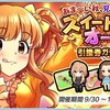 「あま～い秋、見つけた♪スイートオータム引換券ガチャ」開催！関裕美の声を会沢紗弥さんが担当することに！