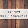 【カナダ留学】新学期で新しいクラスが始まりました！