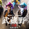 武蔵野ステークス　《重賞データブログ》-競馬 無料予想 -