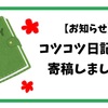 【お知らせ】コツコツ日記様に『ママの綺麗を叶える１００均美容アイテム』について寄稿しました！