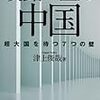 中国恐るるに足らず