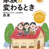 不登校・ニート・ひきこもり　　家族が変わるとき　　:  森　薫　家族支援メンタルサポート協会理事長