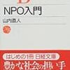 NPO入門 (日経文庫)