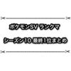 ポケモンSVランクマ シーズン10の最終1位まとめ