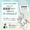 【9/10(土)】わたしの価値観を知り、一歩踏み出すワークショップ / ことはたプログラム