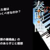 【小説】『贖罪の奏鳴曲』のネタバレ無し感想。弁護士に隠されたある過去の秘密とは？