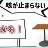 風邪をこじらせ喘息を発症！咳の治療開始は早めに。