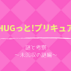 「HUGっと！プリキュア」未回収の伏線・謎について