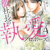 冷徹社長の執愛プロポーズ 4巻 特典まとめ【購入＆予約】