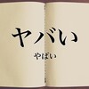 【コーヒーブレイク】若者スラング「やばい」の意味はさまざま。