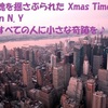 魂を揺さぶられた Xmas Time in N.Y （すべての人に小さな奇跡を♪） 　