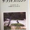 「川と対話する」近所のフライフィッシング