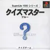 得意なジャンルを延々と遊ぼう　　クイズマスターブルー