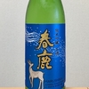 家呑み日記No.121 春鹿 純米吟醸 生酒