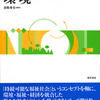 シリーズ「持続可能な福祉社会へ【公共性の視座から】」第２巻「環境」刊行