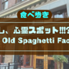 バンクーバーでイタリアン🍝 「The Old Spaghetti Factory (オールド スパゲティ ファクトリー)」に行ってみたレポ。