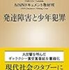 【読書感想】発達障害と少年犯罪 ☆☆☆☆