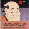 山藤章二の風刺画術：SNS時代を生き抜く45の知恵