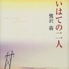 自分の存在を無に終わらせないようにするため（鷺沢萠『さいはての二人』を読んで）。