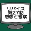 仮面ライダーリバイス第27話ネタバレ感想考察！オルテカがラスボスになるのは難しい…