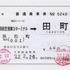 本日の使用切符：東京モノレール 羽田空港第3ターミナル駅発行 羽田空港第3ターミナル→田町 片道補充乗車券（連絡乗車券）