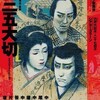 六月コクーン歌舞伎『盟三五大切』