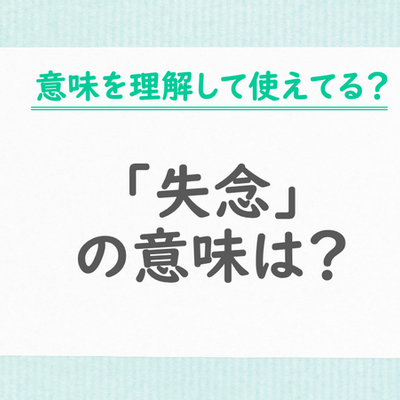 「失念」（失念しておりました）とは？意味や正しい使い方を例文で解説