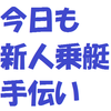 今日も新人乗艇お手伝い