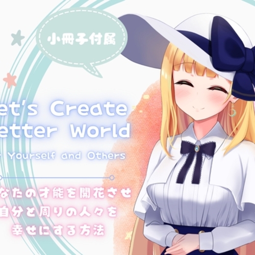 【同人ASMRレビュー】【音声講座】ワールドミッション〜世界を救うためのあなただけの大切なミッション〜世の中をより良くし自分もより良くなっていく素敵な日々をあなたもはじめませんか?【桜月秋姫】
