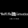 【TGS2021】ニーア リィンカーネーションに新ストーリー『太陽と月の物語』が追加！今秋公開決定！