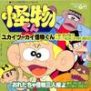 [ 聴かないデジタルより聴くアナログ | EP盤 | 2025年01月07日号 | #野沢雅子,神山卓三, #肝付兼太 ,相模太郎 / ユカイツーカイ怪物くん / おれたちゃ怪物三人組よ | ※日本盤 品番:SCS-563 | 盤面=EX- ジャケット=VG+ | #怪物くん 他 | 