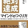 【ビジネス全般】絶対達成マインドの作り方　横山信弘