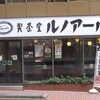 むかちん歴史日記23 ルノワール〜喫茶店じゃないぜ(о´∀`о)〜