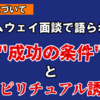 アムウェイ面談で語られた“成功の条件”とスピリチュアル誘導