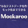 リアルなテストデータを作ってモック化までできる Mockaroo