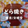 【和菓子土産】東京文明堂「ドラえもんどら焼き」帰省土産にキャラものいかが