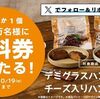 10/19まで！ローソンのXでデミグラスハンバーグ・チーズ入りハンバーグの無料引換券が当たるかも！10/15～