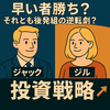 早い者勝ち？それとも後発組の逆転劇？ジャックとジルで考える投資戦略