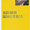  地震は妖怪騙された学者たち