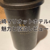 長崎マリオットホテルの魅力と宿泊レビュー│ホテルステイのすすめ（前編）