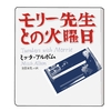 胸に響く。愛に溢れる教授の言葉