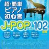 おうち時間に新しい挑戦！『これなら弾ける 超・簡単ピアノ初心者J-POPベスト102曲集』で家族みんなで音楽を楽しもう！