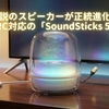 伝説のスピーカーが正統進化。HDMI ARC対応の「SoundSticks 5」が登場