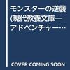 【ゲームブック】感想：ゲームブック「モンスターの逆襲」（山本 弘／1988年）【クリア】