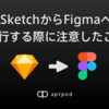 SketchからFigmaへ移行する際に注意したこと