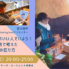 【7月27日（火）20時】良い意味で都合のいい人でいよう！ 1年半の居候生活で考えた場とコミュニティでの在り方 【NPO・JBAオンラインでお話し会003】