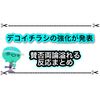 デコイチラシの強化が発表！ 6月のアプデで最弱スペシャル脱却なるか…？