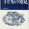 【モンテッソーリ著「子どもの発見」より 8】百均モンテは注意が必要かもしれない。