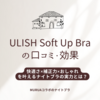 【ULISH Soft Up Braの口コミ・効果】快適さ×補正力×おしゃれを叶えるナイトブラの実力とは？